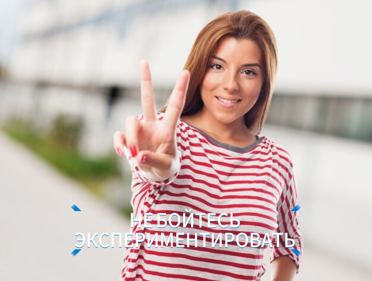 2. Не бойтесь эксперементировать