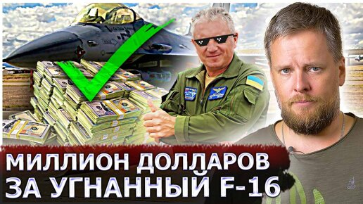 Миллион долларов за угнанный F-16