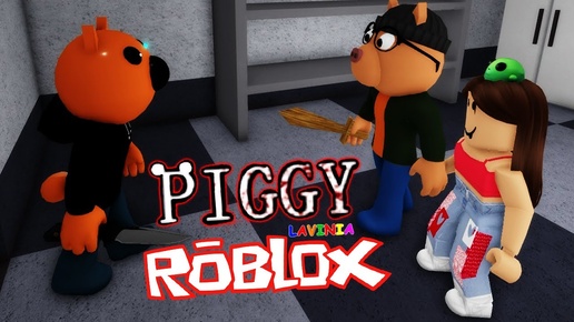 ROBLOX Piggy 😱 Лавиния ​РОБЛОКС #roblox #лавиния #lavinia #роблокс #robloxpiggy #piggy #piggyroblox