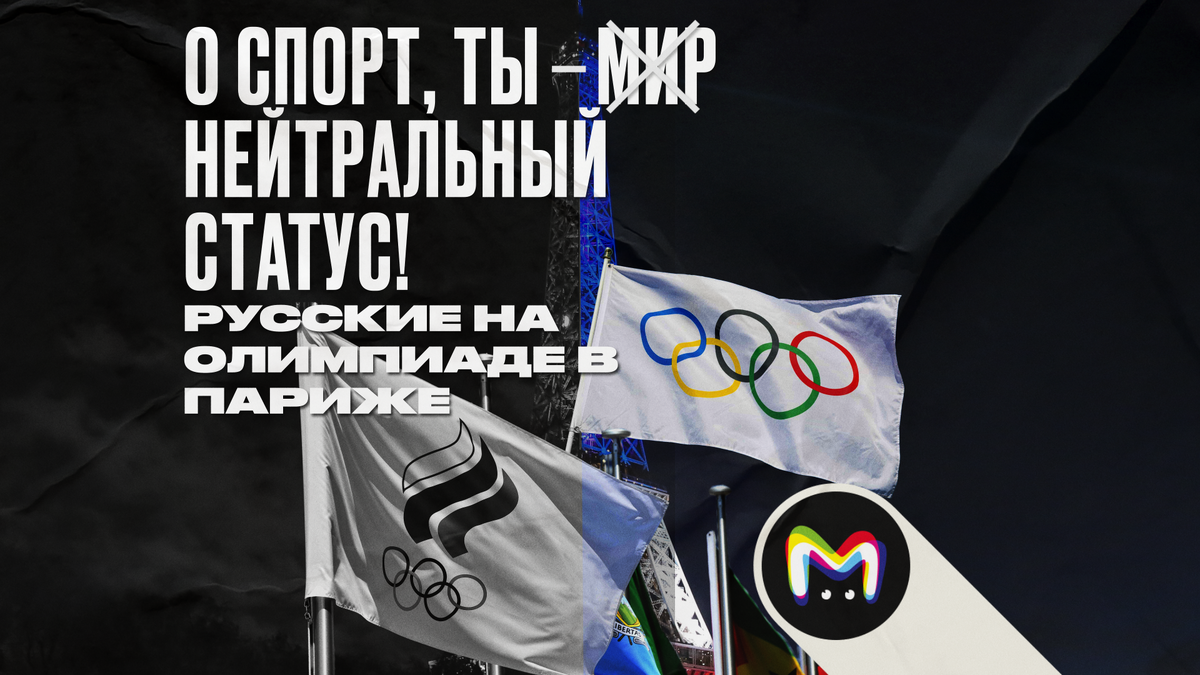 Русские спортсмены на Олимпиаде в Париже