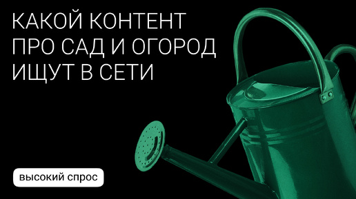 Раскрываем популярные запросы по теме ухода за садом и огородом