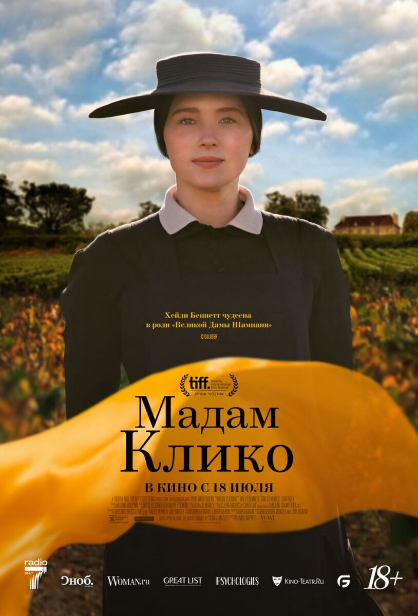 Личности, изменившие мир, — одна из самых интересных тем в кино. Пришло время «Мадам Клико» в российском прокате.

Оригинальное название фильма, конечно же, — «Вдова Клико». Однако локализация сделала своё дело, и теперь русские зрители именно под таким заголовком наконец-то (спустя год после мировой премьеры в Торонто) смогут посмотреть этот вдохновляющий и совершенно очаровательный байопик на большом экране.

Почему на него стоит обратить внимание? 

Фильм рассказывает о невероятной женщине, ставшей вдовой и одновременно владелицей винодельческого производства в 27 лет, — мудрой, рассудительной, верной делу своего мужа, по-женски мягкой и при этом умеющей вести за собой.

Художественным руководителем (продюсером) проекта выступил Джо Райт (тот самый, что снял весьма полюбившийся многим фильм «Гордость и предубеждение», а также «Анну Каренину» с Кирой Найтли, — мастер, обладающий талантом показать историческую драму без нафталина и вековой пыли.

В главной роли — Хейли Беннетт (кстати, супруга Джо Райта), которую можно было заметить яркой блондинкой в потрясающем и абсолютно незаурядном «Хардкоре» Ильи Найшуллера. Критики говорят, что это первая крупная работа из 47 ролей 36-летней актрисы. Ее сравнивают с Дженифер Лоуренс и часто путают с ней. В фильме о бизнесвумен в сфере виноделия Хейли Беннетт временами напоминает молодую Рене Зеллвегер, а иногда и вовсе нежную и кроткую Оливию Хасси — самую красивую Джульетту.

«Мадам Клико» — история о настоящей любви.

А что такое любовь? Это когда хочется делиться самым сокровенным и дорогим, не материальным. Тем, что заполняет все сердце, всю жизнь. Любовь — это когда безусловно разделяешь ценности другого человека.

Поразительная, трепетная сцена, в которой будущая вдова Клико открывает глаза и видит живописные виноградники мужа, даёт начало фильму и с первых мгновений настраивает на нужный лад — здесь все о любви.

Полтора часа повествования — это 
наблюдение за решимостью и верностью героини, ее мудростью и внутренней красотой; 
восхищение работой оператора — прекраснейшие пейзажи виноградников не просто завораживают, но будто позволяют перенестись во Францию 19го века; размышление о том, что значит любить, быть семьей до конца — и в радости, и в горести, не останавливаться перед трудностями, ведь «границы — формальность, они постоянно меняются»; 
наслаждение удивительно колоритной, чарующей музыкой Брайса Десснера, специально написанной для этого фильма.

Стоит отдельно выделить актера Сэма Райли. Его персонаж не просто безупречно красив, он ещё и ловок, обаятелен, умён — таким и пристало быть торговцу вином. В такого несложно влюбиться. Именно он помог главной героине поверить в свои силы, начав с того, что доставил шампанское вдовы в Санкт-Петербург и провернул там удачную сделку.

Режиссёр Томас Нэппер сумел показать тонкую грань между прошлым и настоящим — ее почти нет, если есть воспоминания и живы чувства.

Итак, это фильм о Женщине. О той, что сумела по-настоящему раскрыться в лучших своих качествах — как раскрывается вкус и аромат игристого вина (возможно, неожиданно даже для самой себя). О женщине, изменившей мир виноделия, способной договариваться, ждать, находить верные решения, прислушиваясь к интуиции. И быть похожей на самое благородное и дорогое шампанское, гармонично сочетающее в себе смелость, элегантность и свет. 

Собственно, именно Барба-Николь Клико — автор знаменитого высказывания: кто не рискует, тот не пьёт шампанского!
