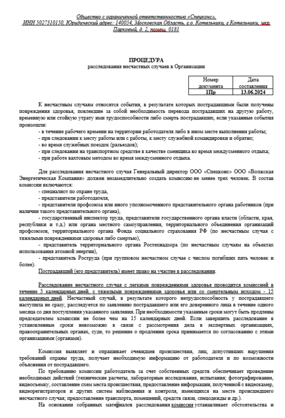 Образец документов по по процедуре расследования несчастных случаев в организации?