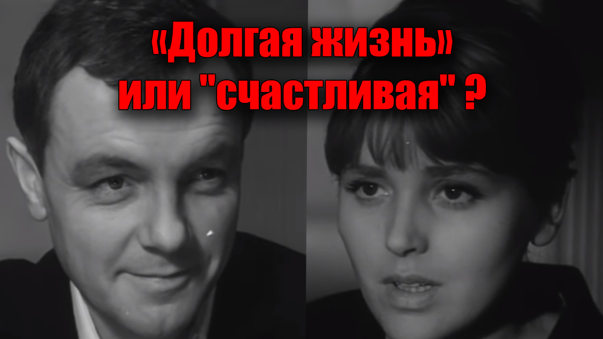 Полный разбор советского кинофильма 1966 года "Долгая счастливая жизнь"