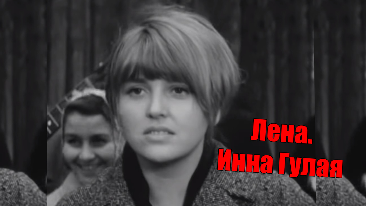 Такая простая и решительная девушка Лена