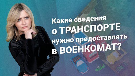 Какие сведения о транспорте нужно предоставлять в военкомат?