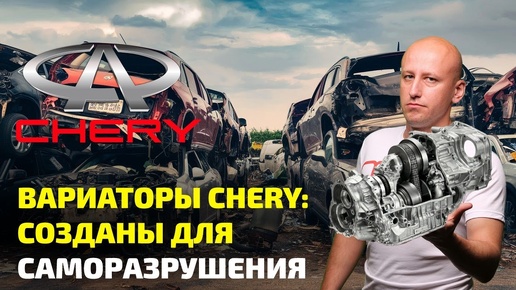 😭 ВАРИАТОРЫ CHERY: ЭПИЧНЫЙ ПРОВАЛ и фатальные ОШИБКИ китайских инженеров