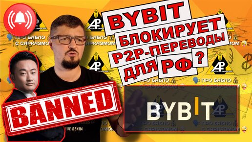 BYBIT блокирует вывод P2P для РФ