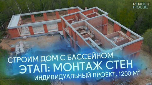 🌊 ДОМ 1200 м² ВОЗЛЕ МОСКВА-РЕКИ: МОНТАЖ СТЕН ВТОРОГО ЭТАЖА // RNR