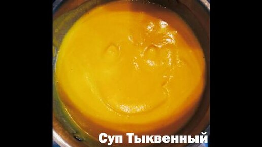 тыквенный суп КЛАССИКА Инструкция приготовления