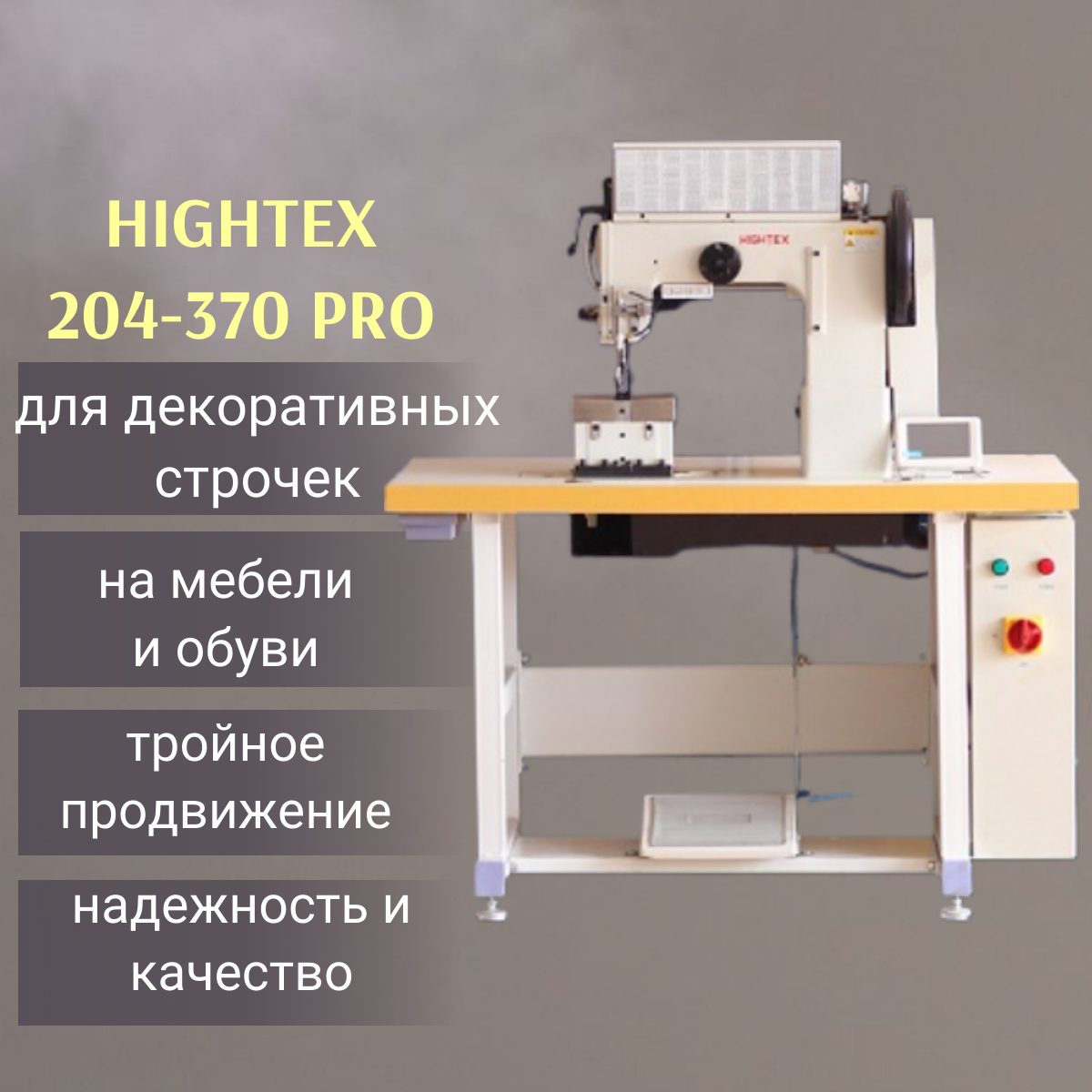 колонковая двухигольная машина с тройным продвижением HighTex 204-370 PRO