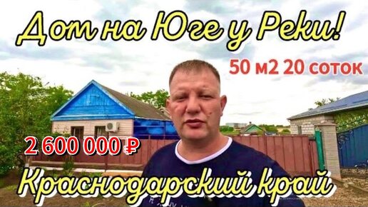 Цена ниже! 🌴🌴🌴 Дом на Юге у Реки! 50 м2🦯20 соток🦯газ🦯вода 🦯2 600 000 ₽🦯станица Новоминская🦯89245404992 Виктор