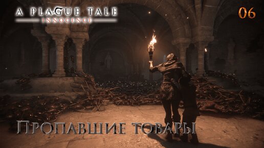 A Plague Tale. Innocence. Часть 06. Пропавшие товары