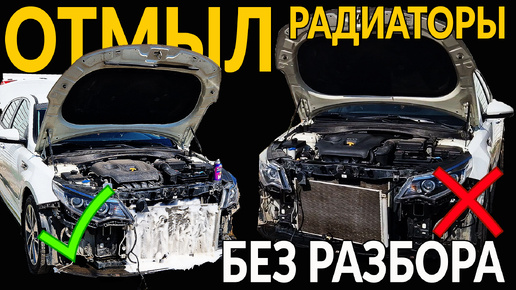 Не морозит кондиционер и перегревается машина: а давно радиаторы промывал. Инструкция без снятия и разбора