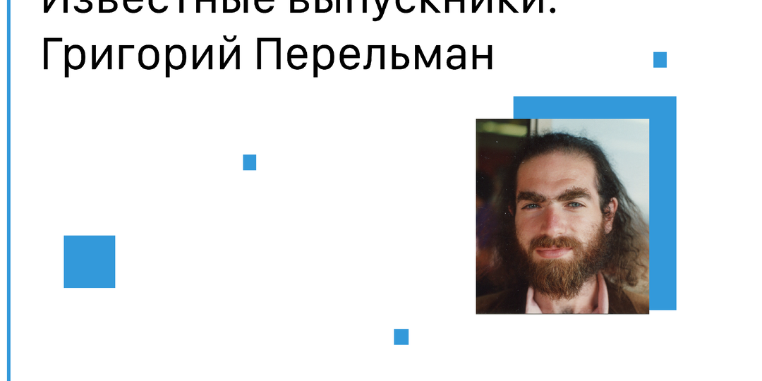 Григорий Перельман | Известные выпускники