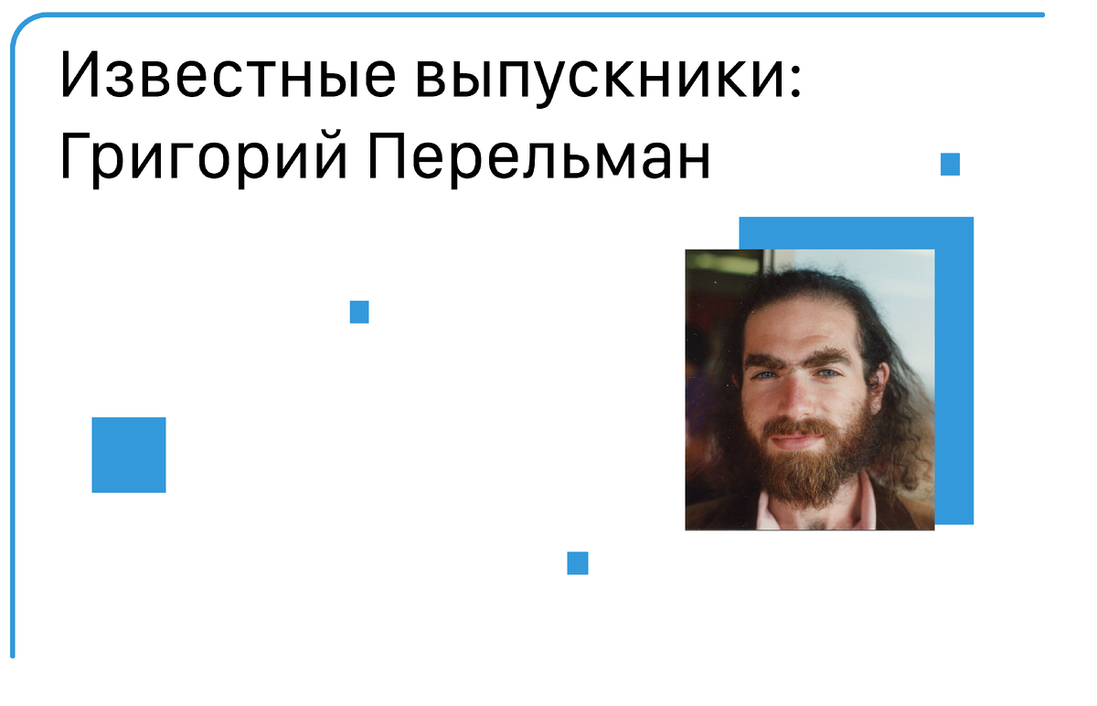 Известные выпускники: Григорий Перельман | Гид вуз | учись в Петербурге |  Дзен