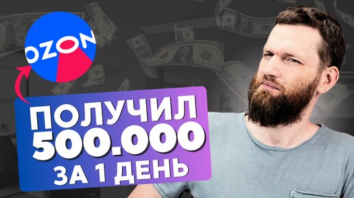 Вложил 100.000, получил х5 за 1 день НА OZON. Реальный рост ПРИБЫЛИ в 2024 году. Виртуальные карточки