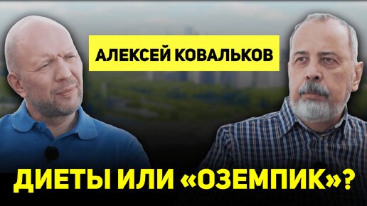 АЛЕКСЕЙ КОВАЛЬКОВ о диетах, интервальном голодании, ожирении и «Оземпике» #АнатолийКузичев