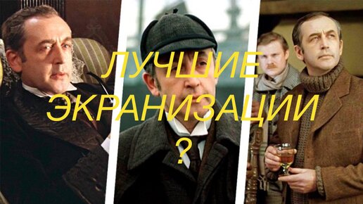 ПРАВДА ЛИ, что БРИТАНЦЫ признали нашего Холмса? ПОЧЕМУ нам нравятся именно наши экранизации Дюма и Конан Дойля?