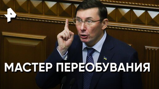 «Военная тайна»: бывший прокурор Украины Юрий Луценко призывает свергнуть власть Зеленского