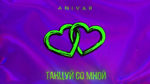 ANIVAR-ТАНЦУЙ СО МНОЙ (ПРЕМЬЕРА ПЕСНИ 2024)