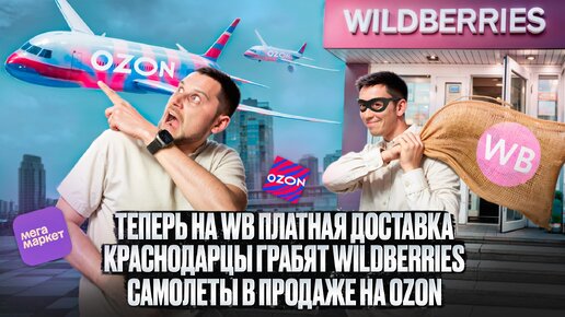 На Wildberries теперь платная доставка! Как Краснодарцы грабят WB! Самолеты в продаже на Ozon!