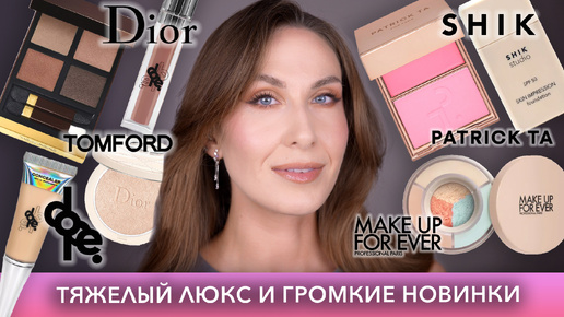 Люксовый люкс и запрещенка: Tom Ford, Dior, Patrick Ta / Новый тон Shik и (неожиданно) DOPE