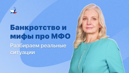 Честные отзывы. Списание кредитной задолженности. Банкротство мфо форум. Банкротство мфо форум. Банкротство физических лиц.