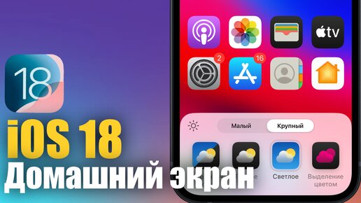 Изменения главного экрана в iOS 18!