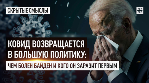 Байден с ковидом. Что России с того, и будут ли менять демократа на выборах?