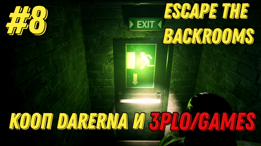 ЭВАКУАЦИЯ l Escape the Backrooms КООП С Darerna l Часть 8