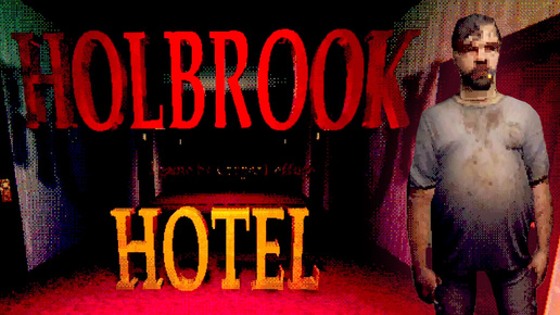 МАНЬЯК В ОТЕЛЕ ► HOLBROOK HOTEL ИНДИ ХОРРОР ПРОХОЖДЕНИЕ