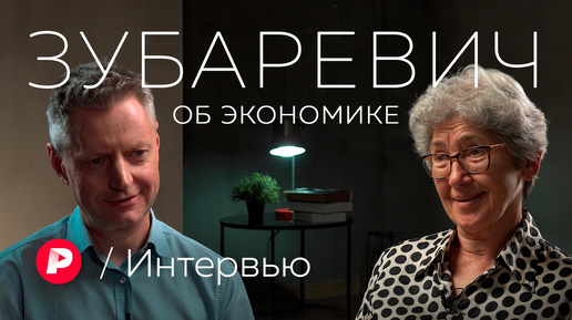 Наталья Зубаревич о российской экономике спустя 2,5 года санкций / Редакция. Интервью