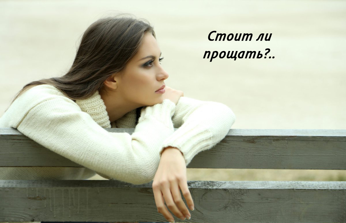 Понять? Простить?