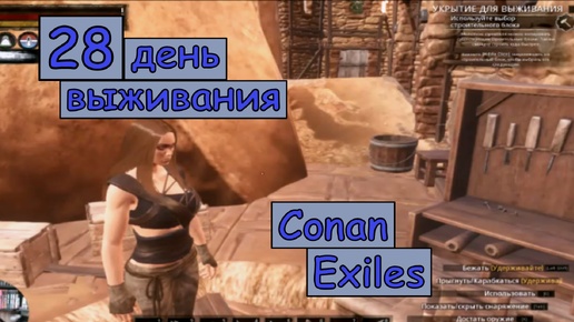 Принарядилась и прогулялась по округе. Одиночная игра. Conan Exiles. 28 серия.