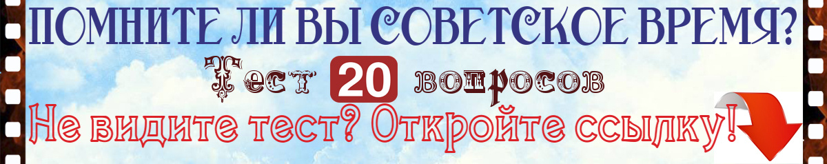 Помните ли вы советское время? Тест: 20 вопросов о СССР⬇️