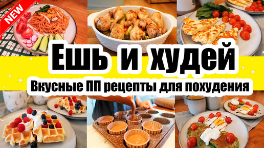 ЕШЬ и ХУДЕЙ! 😍◾НОВЫЕ ПП РЕЦЕПТЫ для ПОХУДЕНИЯ 🥙🍳◾ПРАВИЛЬНОЕ ПИТАНИЕ 🙂◾ ВКУСНЫЕ и ПОЛЕЗНЫЕ РЕЦЕПТЫ 😍😊