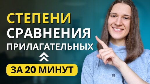 Степени Сравнения Прилагательных в Английском Языке