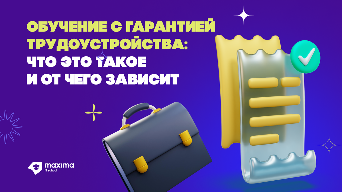 А точно трудоустроите? Что такое гарантия трудоустройства в УЦ MAXIMA |  Учебный центр компании Maxima | Дзен