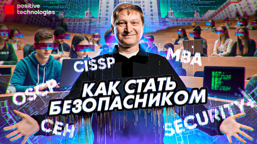 Как стать безопасником?