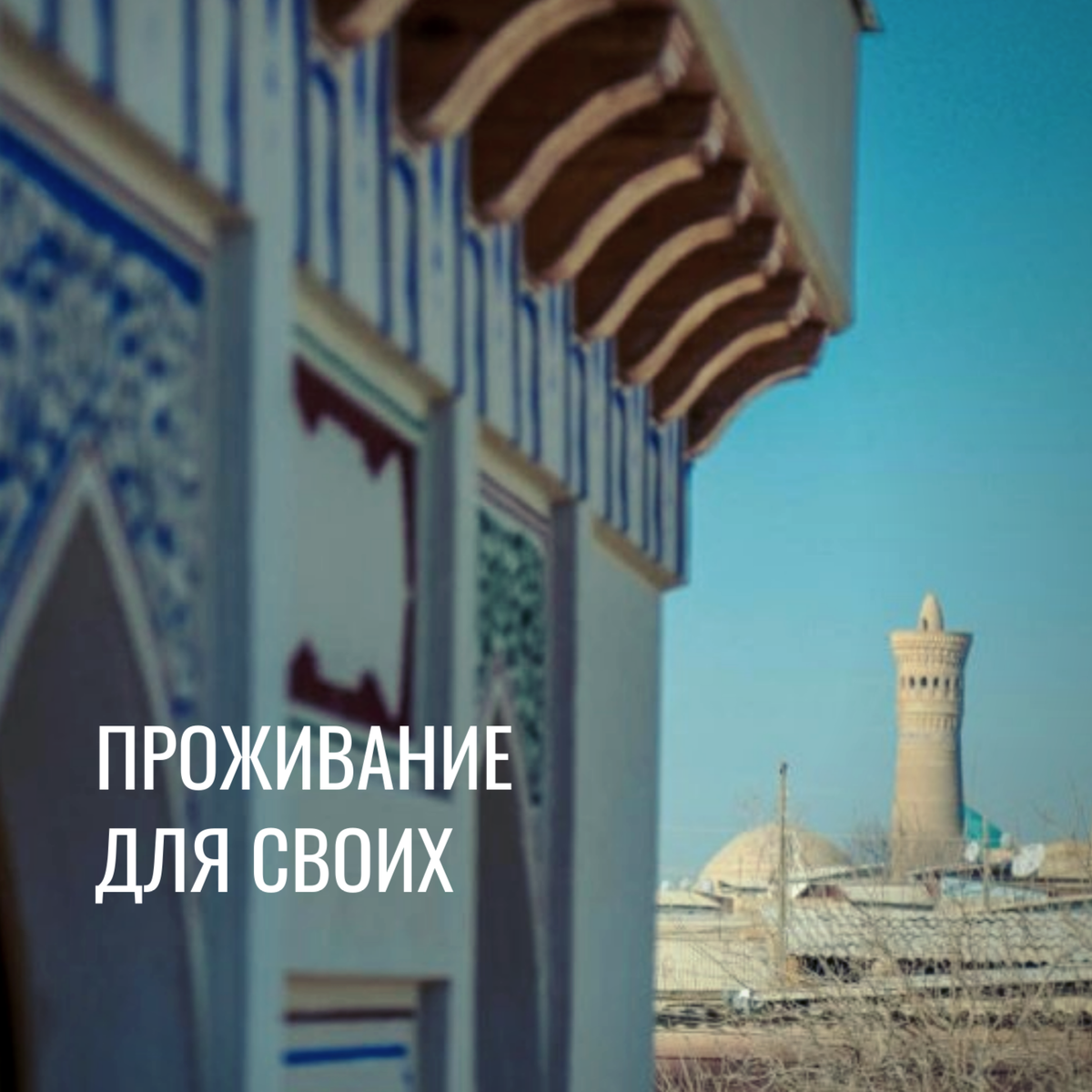 Минарет Пои-Калян