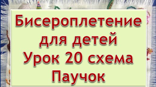 Рукоделие | Бисероплетение | мастер класс для детей | Урок 20 Паучок