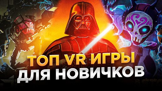 Топ лучших VR игр для новичков | С чего начать?