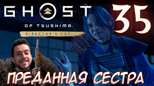 Ghost of Tsushima director's cut PC ПРОХОЖДЕНИЕ НА РУССКОМ НА ПК #35 ПРЕДАННАЯ СЕСТРА