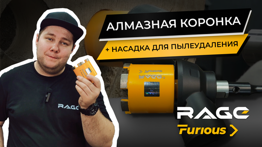 Алмазная коронка RAGE Furious для АРМИРОВАННОГО БЕТОНА