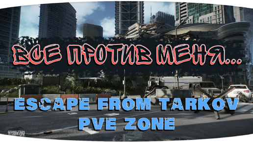 Все против меня... я справлюсь! | Escape from Tarkov PVE Zone | День 02