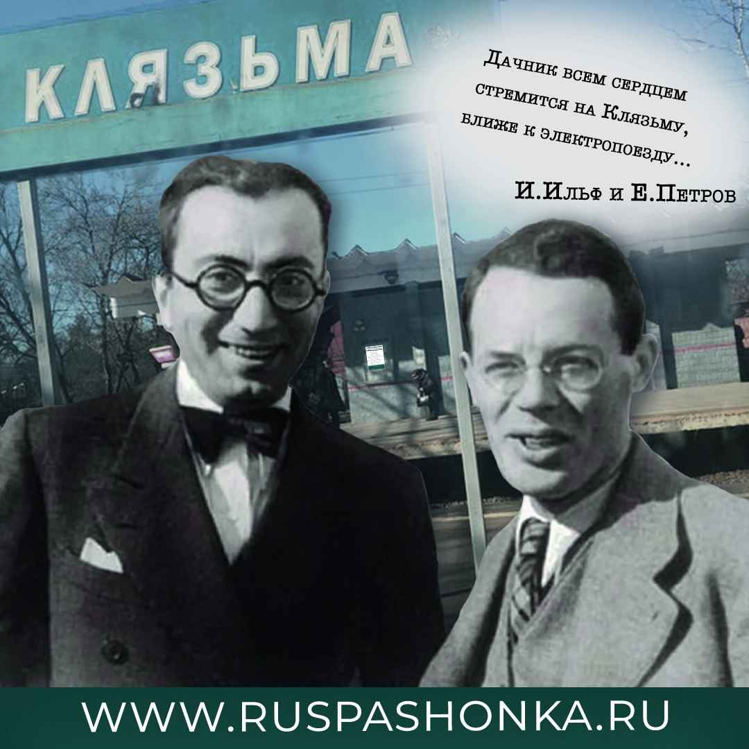 Писатели Илья Ильф и Евгений Петров. Агентство недвижимости "Распашонка"