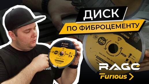 Диск по фиброцементу RAGE Furious - БЫСТРЫЙ и КАЧЕСТВЕННЫЙ результат