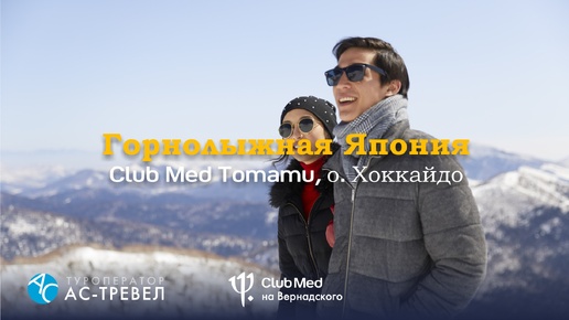 Горнолыжный курорт Club Med Tomamu на о. Хоккайдо