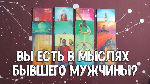 Бывший мужчина. Помнит ли он меня? 🤔🔮💖 | таро онлайн | гадание онлайн